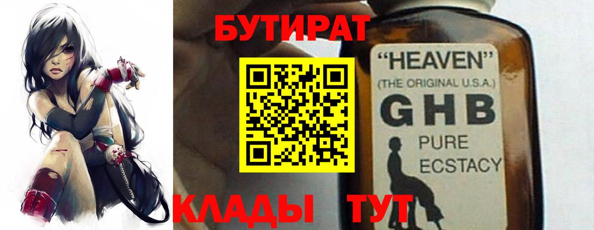 БУТИРАТ жидкий экстази  Вход с VPN  Сочи 