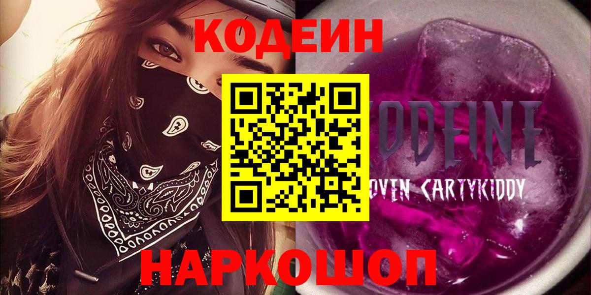 Codein напиток Lean (лин)  Кодеин Purple Drank  Вход с VPN  Сочи 