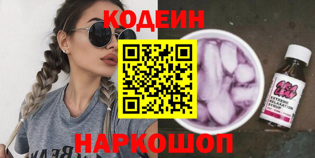 Кодеин Purple Drank Сочи